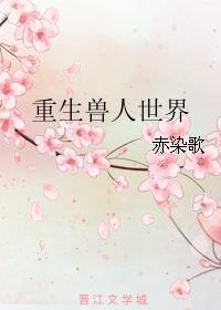 重生兽人世界萌动兽世5