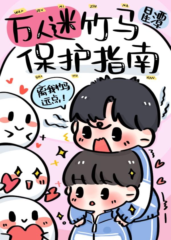 万人迷攻略手册