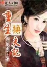 重生换夫记 vip完结了吗