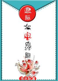女主星际推荐