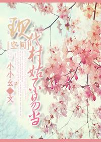 村姑不种田免费阅读大结局