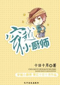穿越小厨师讲的什么