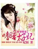 侯爷太妖娆