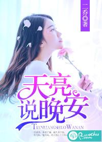 天亮说晚安的繁体字怎么写