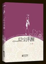 红尘未醒人自苦