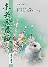 未央金屋赋讲的什么