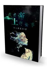 我当上帝那些事儿黑岩网