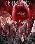 火影之暗部