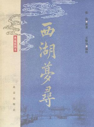 西湖梦寻全文翻译