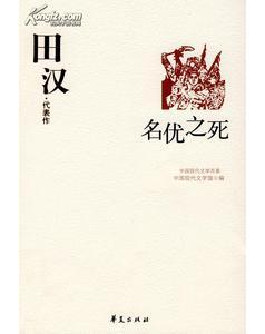田汉的代表作品有下列哪些