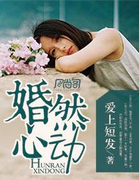婚然心动总裁老公请克制