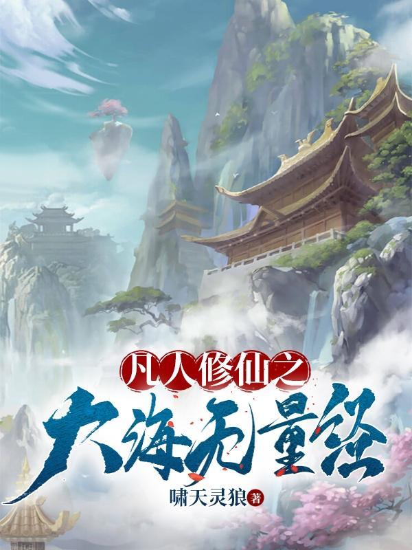 我靠修仙火遍星际