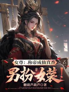 女尊[穿书