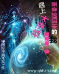 我穿越回来后