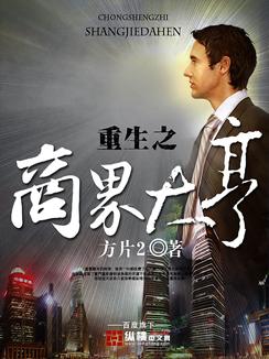 重生之商界大亨张思源在线阅读