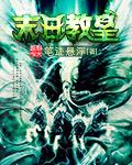 末日教皇TXT电子书