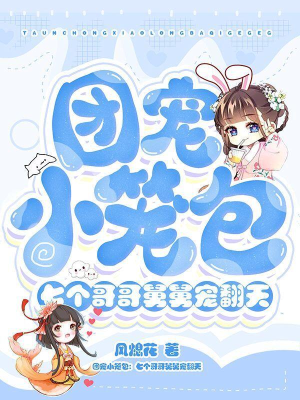 团宠之七个哥哥