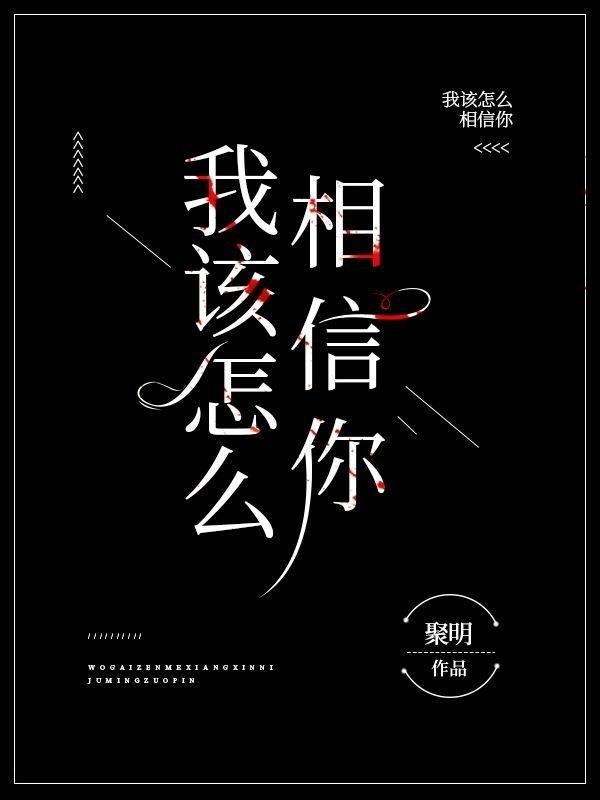 我该如何相信