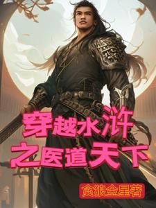 穿越任原水浒的