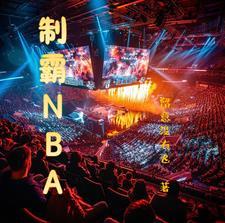制霸NBA从球场签到开始
