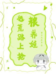 逃荒路上养崽开挂了全文免费阅读