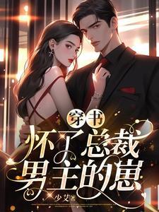 穿成女配后带球