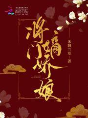将门嫡女之