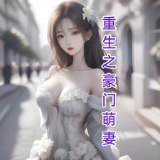 重生豪门萌妻白芊芊崴脚