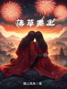 落草为寇是什么意思?