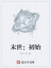 末世第一初拥