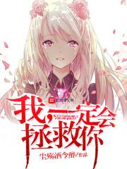 我一定会拯救你的英文