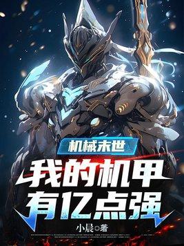 末世机械战车免费阅读