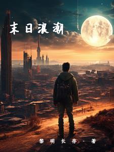 末日浪潮进化者