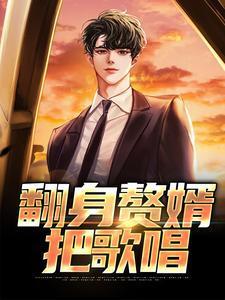 翻身赘婿把歌唱张小峰苏月白免费阅读