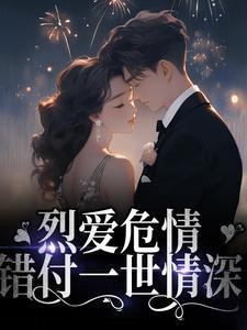 烈爱危情错付一世情深大结局