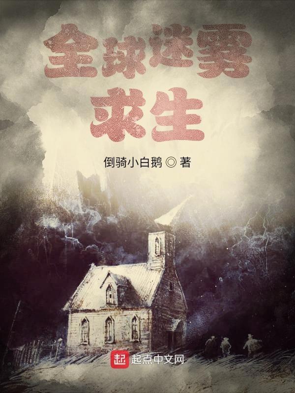 全球迷雾求生从收服女神