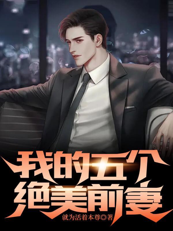 我的五位妻子