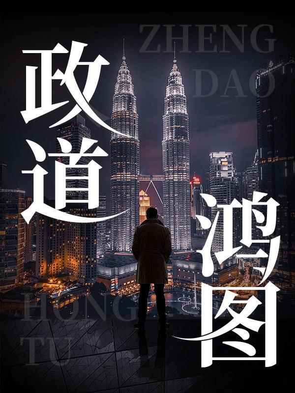 鸿道的意思是什么