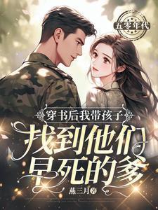 穿书后来我带着他的仔跑了