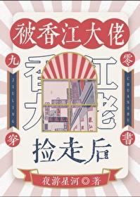 被香江大佬捡走后九零夜游星河