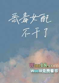恶毒女配不干了笔趣阁