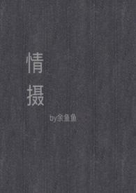 情摄温云祁薄礼免费阅读笔趣阁