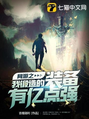 网游之我的装备无限叠加