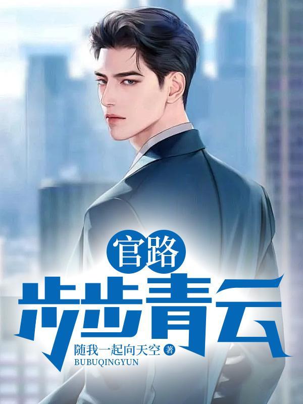 重生官路之青云赤鼎