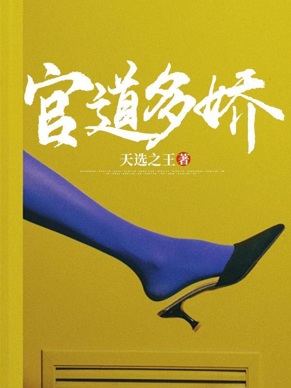 官道多娇大结局