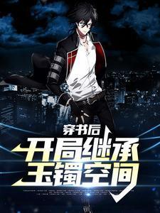 穿书后我继承遗产