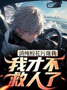 我才不救人了txt