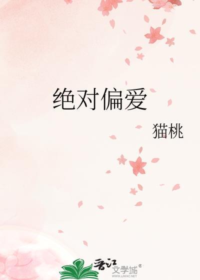 绝对偏爱演员表