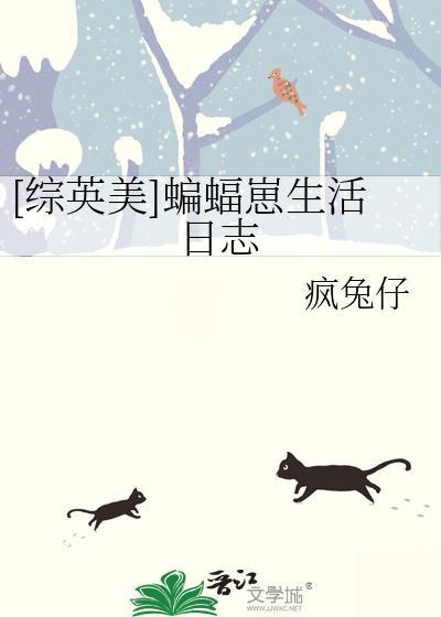 综英美蝙蝠崽生活日志免费阅读