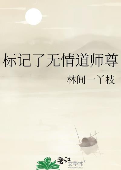 标记了无情道师尊最新